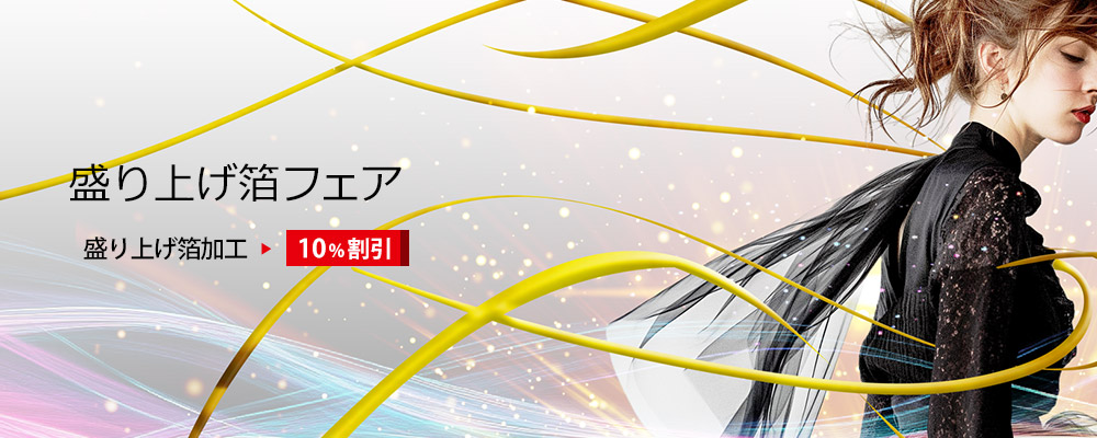 盛り上げ箔フェア　盛り上げ箔加工 10%割引