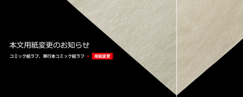 本文用紙変更のお知らせ