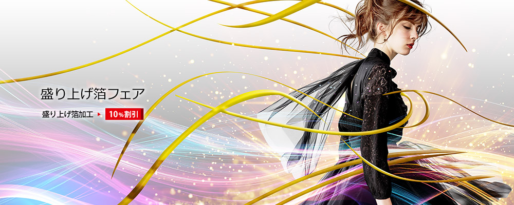 盛り上げ箔フェア　盛り上げ箔加工加工　10%割引